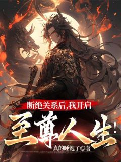 断绝关系后，我开启至尊人生！萧阳萧诺小说全文阅读