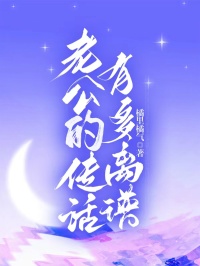 老公的传话有多离谱(橘里橘气)最佳创作小说全文在线阅读