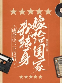 私藏读物成全小三上位后，我转身嫁给国家梁毅龙王晓丽完结版免费阅读
