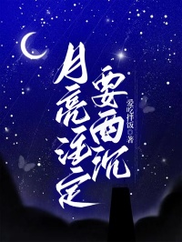 好文热推小说月亮注定要西沉主角唐悠悠傅寒舟全文在线阅读