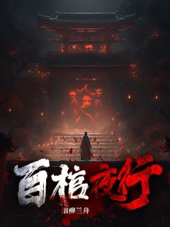 完整版百棺夜行李少白爷爷小说免费在线阅读-随缘阅读网