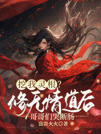 小说挖我灵根？修无情道后哥哥们哭断肠主角为姜黎姜眠免费阅读