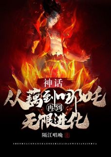 神话：从藕到哪吒再到无限进化未删减阅读