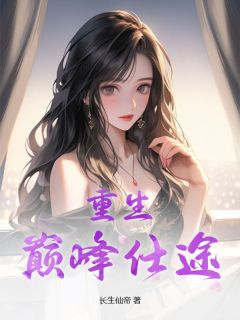 好看的重生：巅峰仕途小说-重生：巅峰仕途最新章节阅读