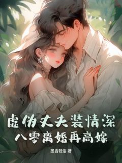 虚伪丈夫装情深？八零离婚再高嫁知乎后续免费试读