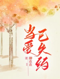 主角是方锦颜陆璟的小说叫什么当爱已失约免费全文阅读