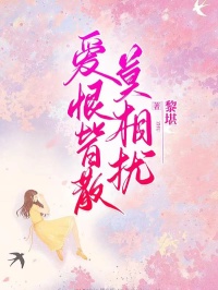 书荒必备爱恨皆散莫相扰全文章节阅读