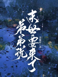 （全集-免费）弟弟说末世要来了完本小说_丽丽严欣全文免费阅读