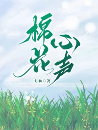 无弹窗小说棉花心声 作者知鱼