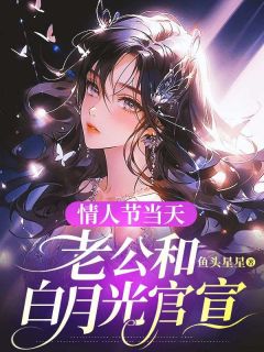 主角陈宇周雨夏心若小说，情人节当天，老公和白月光官宣免费阅读全文