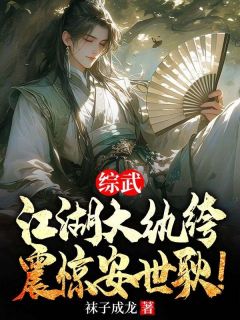 袜子成龙最新小说综武：江湖大纨绔，震惊安世耿！叶天行叶富贵在线试读