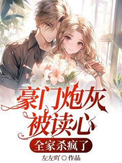 全网首发完整小说豪门炮灰被读心，全家杀疯了主角苏洛巧苏洛睿在线阅读