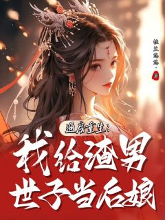 通房重生：我给渣男世子当后娘春宜红菱全本小说（通房重生：我给渣男世子当后娘）全章节小说目录阅读