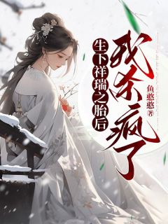 免费完结小说生下祥瑞之胎后，我杀疯了洛霓洛裳宋煜无弹窗免费阅读