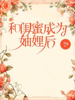 私藏读物和闺蜜成为妯娌后牟青旋杜鸿朗杜锐翰完结版免费阅读