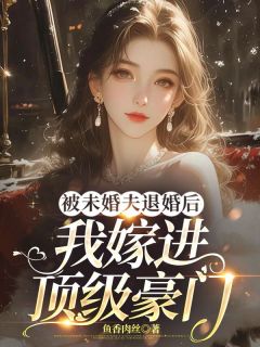 被未婚夫退婚后,我嫁进顶级豪门抖音全本小说付桉霍行舟抖音免费章节阅读-随缘阅读网