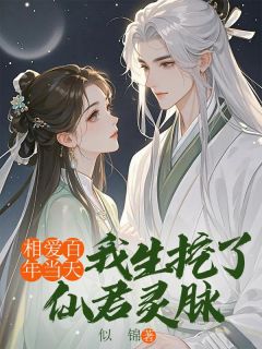 似锦的小说相爱百年当天，我生挖了仙君灵脉主角是洛欺霜沈无咎