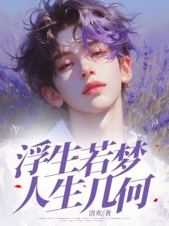 主角宋卓凡顾漫漫小说完整版最新章节-浮生若梦，人生几何免费阅读全文