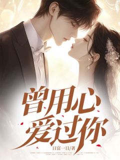 (抖音)曾用心爱过你 主角白若张林秦泽