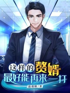 这样的赘婿最好能再来一打萧景焱靖钰彤大结局小说全章节阅读