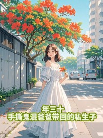 快手热文年三十，手撕鬼混爸爸带回的私生子陈凡覃吴斐刘余黎小说推荐-随缘阅读网