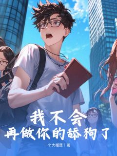 【抖音】我不会再做你的舔狗了全文阅读-随缘阅读网