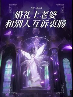 白语心李辰婚礼上老婆和别人互诉衷肠全文(白语心李辰)章节免费阅读