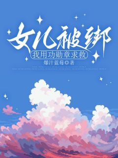 女儿被绑，我用功勋章求救知乎小说最新章节阅读