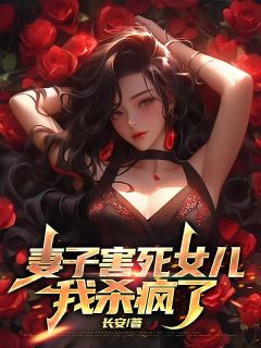 爆款小说妻子害死女儿，我杀疯了-主角林霜许糖糖许泽在线阅读