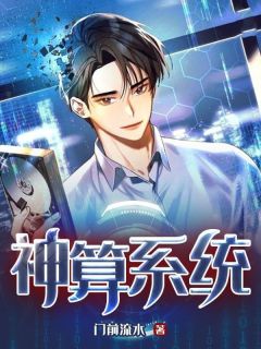 叶均李爱军小说<神算系统>全文在线阅读