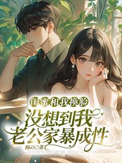 强烈推荐闺蜜和我换脸，没想到我老公家暴成性苏月淼淼黎子晗在线阅读