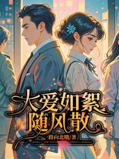 大爱如絮随风散林晚柠陆千宇-一路向北哦小说