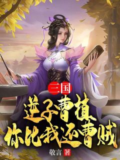 三国：逆子曹植，你比我还曹贼小说(完本)-曹植曹丕无错版阅读