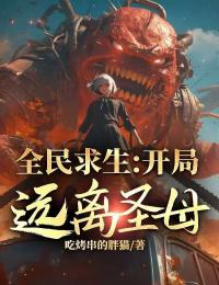 魏书桓柳如丝主角的小说完结版全民求生：开局送绿茶校花祭天全集