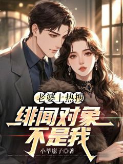 老婆上热搜,绯闻对象不是我by小毕崽子小说完结版在线阅读-随缘阅读网