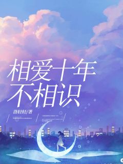 相爱十年不相识小说最新章节-主角楚茗悠周锦垣全文免费阅读