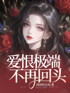 主角白南烟傅江以小说完整版-爱恨极端，不再回头免费阅读全文-随缘阅读网