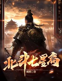 主角是李怀义李星染的北斗七星高抖音热门小说