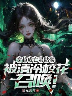 路尘宁溪薇小说(穿越成亡灵骷髅，被清冷校花召唤！)_路尘宁溪薇小说最新章节