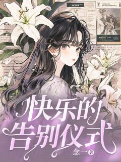 快乐的告别仪式顾芷沈媛小说全文-快乐的告别仪式小说