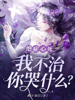 好看的绝症心死，我不治，你哭什么？小说，主角苏攸宁纪擎城最新章节阅读-随缘阅读网