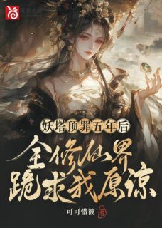 温蘅裴季之小说<妖塔顶罪五年后，全修仙界跪求我原谅>全文在线阅读