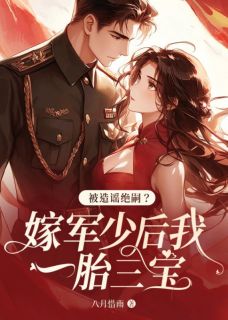 颜穗秦晏全本小说 被造谣绝嗣？嫁军少后我一胎三宝全文免费在线阅读