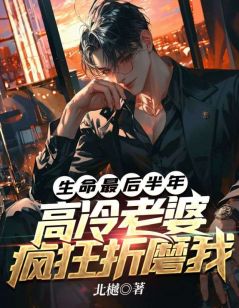 抖音完结生命最后半年，高冷老婆疯狂折磨我苏夏陆辰(全文在线阅读)