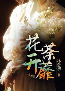 花开荼蘼完整版-顾方榆顾寒琛在线全文阅读