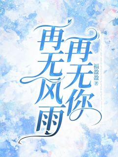 宋书意池邵是什么小说免费版阅读抖音热文