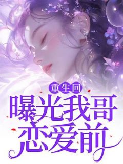 陆吟秦舒然陆雪小说(重生回曝光我哥恋爱前)_陆吟秦舒然陆雪小说最新章节
