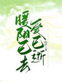 暖阳已去爱已逝小说在线阅读，主角李清燃沈凝雪精彩段落最新篇