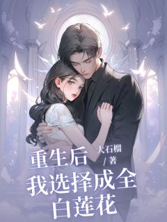 [抖音]小说简岑赵弘野重生后我选择成全白莲花-随缘阅读网