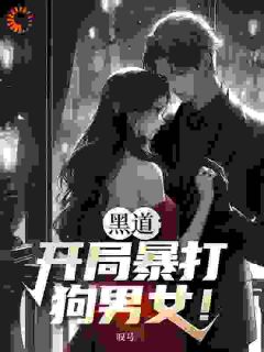 无弹窗小说被兄弟出卖，重生后我杀疯了 作者叹号